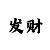 买球是商机吗